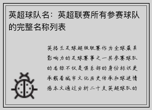英超球队名：英超联赛所有参赛球队的完整名称列表