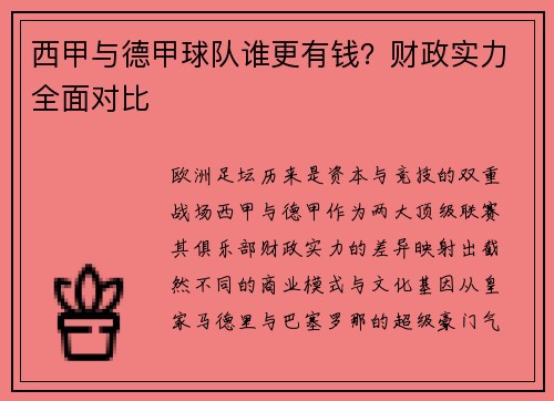 西甲与德甲球队谁更有钱？财政实力全面对比