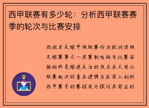 西甲联赛有多少轮：分析西甲联赛赛季的轮次与比赛安排