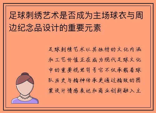 足球刺绣艺术是否成为主场球衣与周边纪念品设计的重要元素