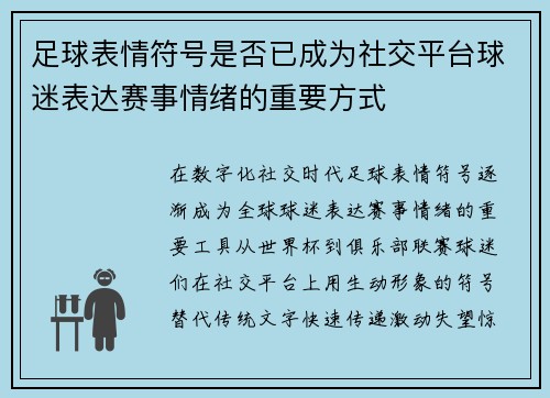 足球表情符号是否已成为社交平台球迷表达赛事情绪的重要方式