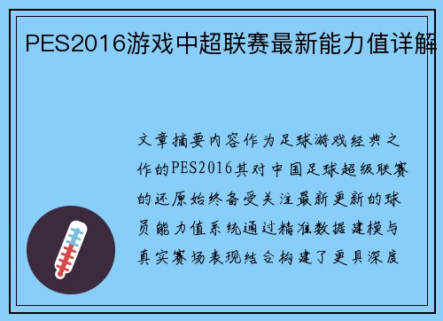 PES2016游戏中超联赛最新能力值详解