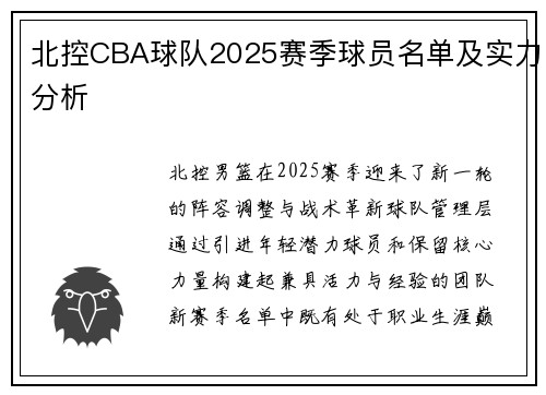 北控CBA球队2025赛季球员名单及实力分析