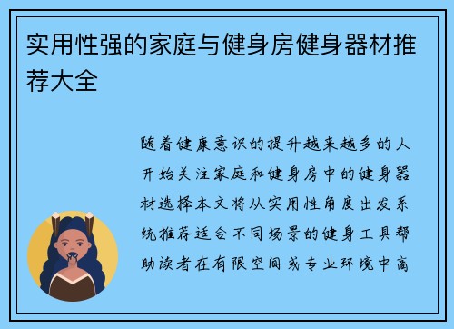 实用性强的家庭与健身房健身器材推荐大全