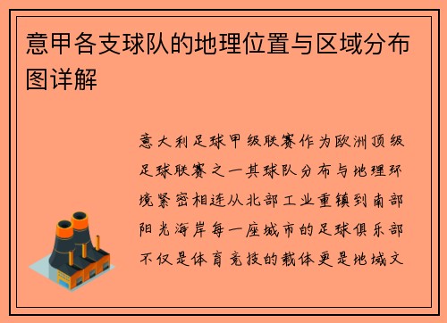 意甲各支球队的地理位置与区域分布图详解