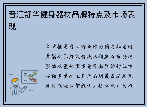 晋江舒华健身器材品牌特点及市场表现