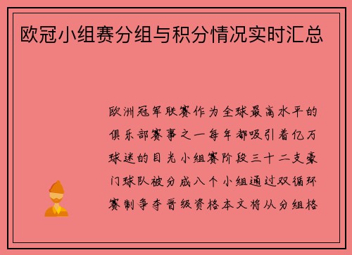 欧冠小组赛分组与积分情况实时汇总