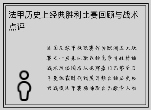 法甲历史上经典胜利比赛回顾与战术点评