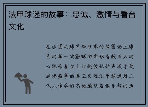 法甲球迷的故事：忠诚、激情与看台文化