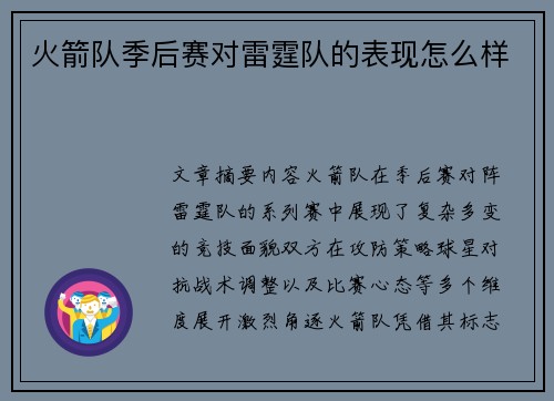 火箭队季后赛对雷霆队的表现怎么样